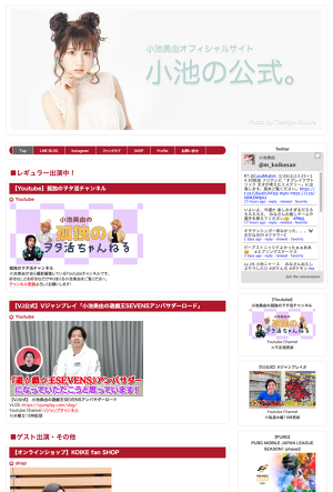小池美由 オフィシャルサイト